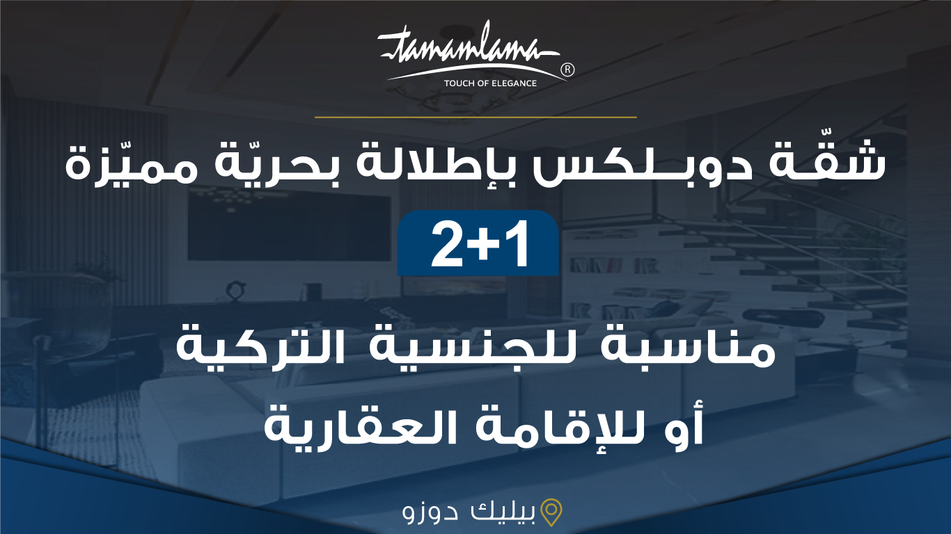 شقة دوبلكس فاخرة للبيع في بيليكدوزو باطلالة بحرية مميزة مناسبة للجنسية التركية و الاقامة العقارية 