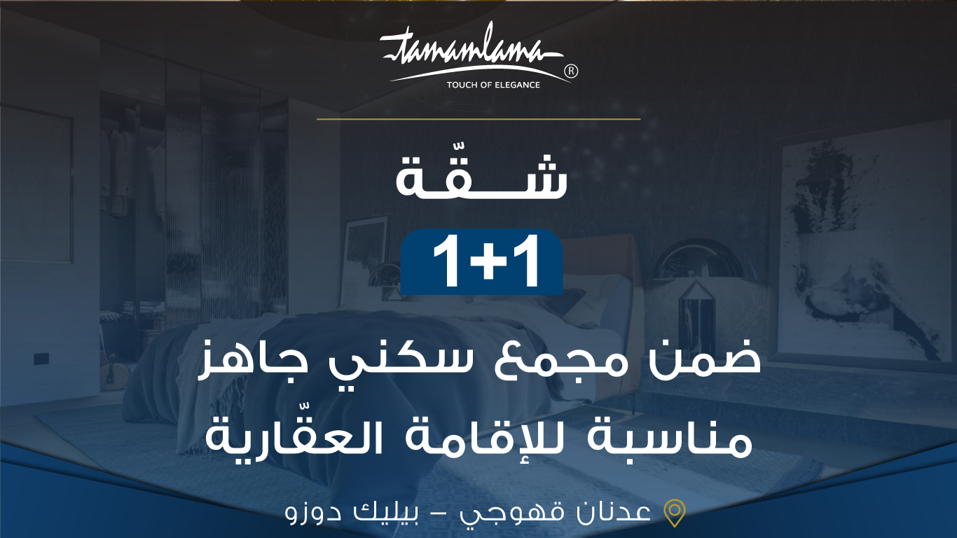 شقة 1+1 للبيع في عدنان قهوجي ضمن مجمع سكني جاهز مناسبة للاقامة العقارية