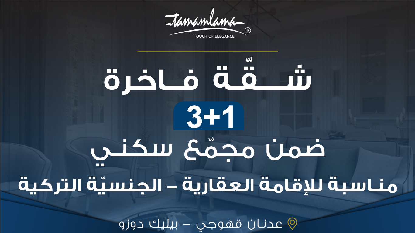 شقة فاخرة 3+1للبيع في بيليكدوزو عدنان قهوجي ضمن مجمع سكني مناسبة للاقامة العقارية و الجنسية التركية 